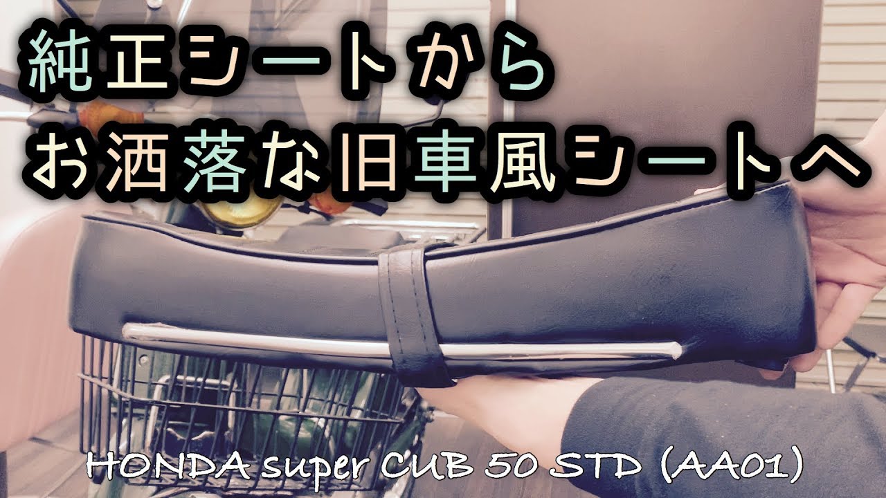 【素人DIY】スーパーカブ シート交換 窮屈なポジションから解放【旧車風】