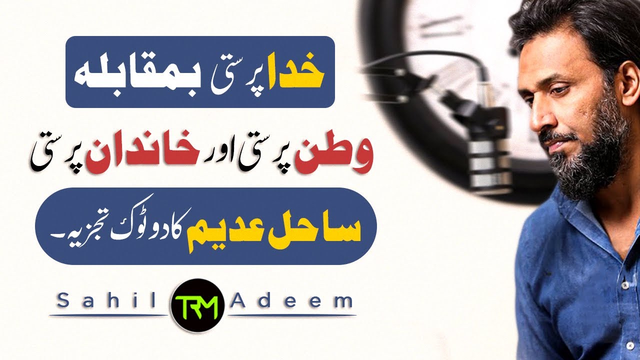 Khuda Prasti VS Watan Prasti - Sahil Adeem Latest Session - Urdu/Hindi 2022