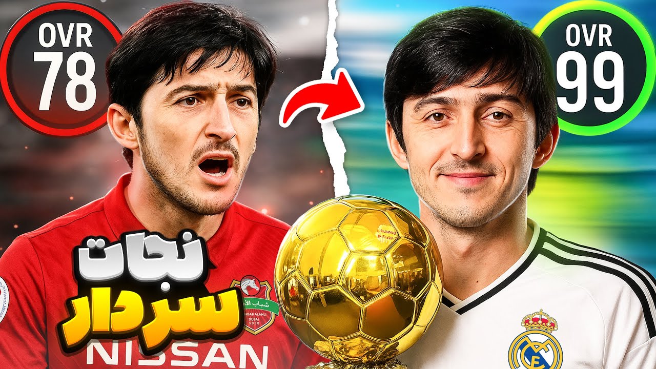 کریر فوتبالی سردار آزمون رو نجات دادم 😱