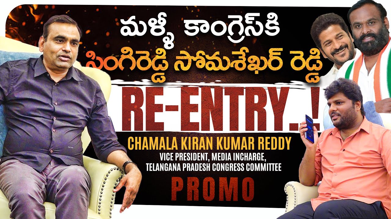So-MASS-Shekar Reddy Re-Entry Into Congress | Chamala Kiran Kumar reddy Promo | #KKWR | Bhala Media