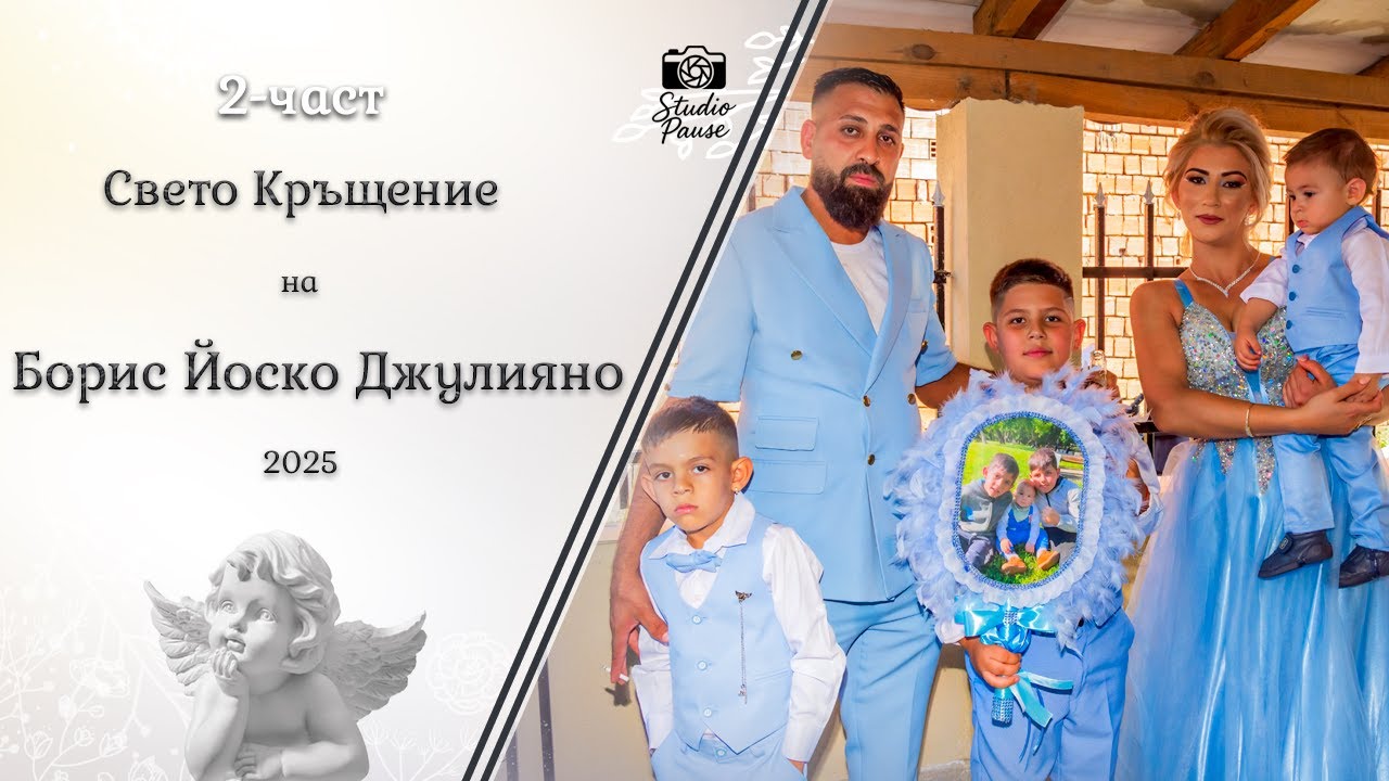 | 2-част | Свето Кръщение на Борис - Йоско - Джулияно - | Ork Stefcho Bend | | Studio Pause | (2025)