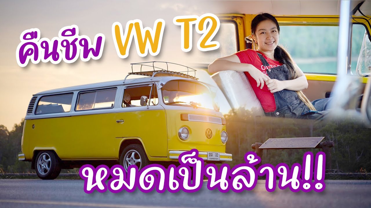 ปั้นซากรถตู้เก่าๆเป็นรถบ้านใหม่! รีวิวคืนชีพรถโฟล์กแตงโมเป็นรถนอนพร้อมแค้มปิ้ง  I กู๊ดเดย์