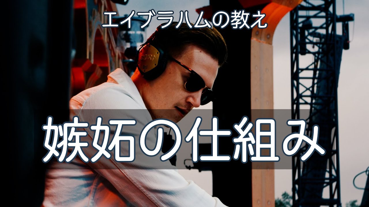 エイブラハムに聞いた嫉妬の仕組みと嫉妬された時に波動を高く保つコツ