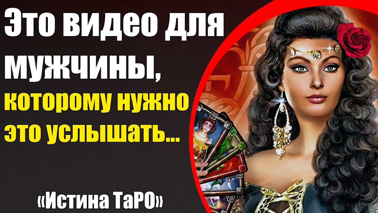 Это видео для мужчины, которому нужно это услышать... [Истина ТаРО для мужчин]