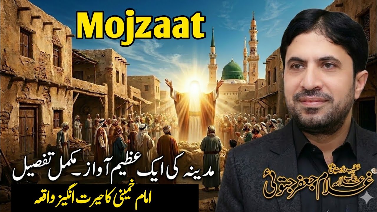Hazrat Muhammad Saw K Mojzaat and Imam Khumaini Ka Waqia | Allama Ghulam Jafar Raza jatoi 2026