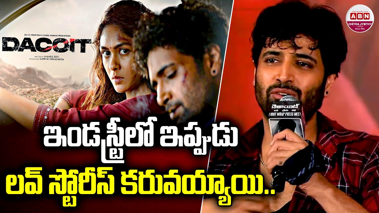 ఇండస్ట్రీలో ఇప్పుడు లవ్ స్టోరీస్ కరువయ్యాయి.. Dacoit Shoot Wrap Press-Meet | Adivi Sesh | ABN
