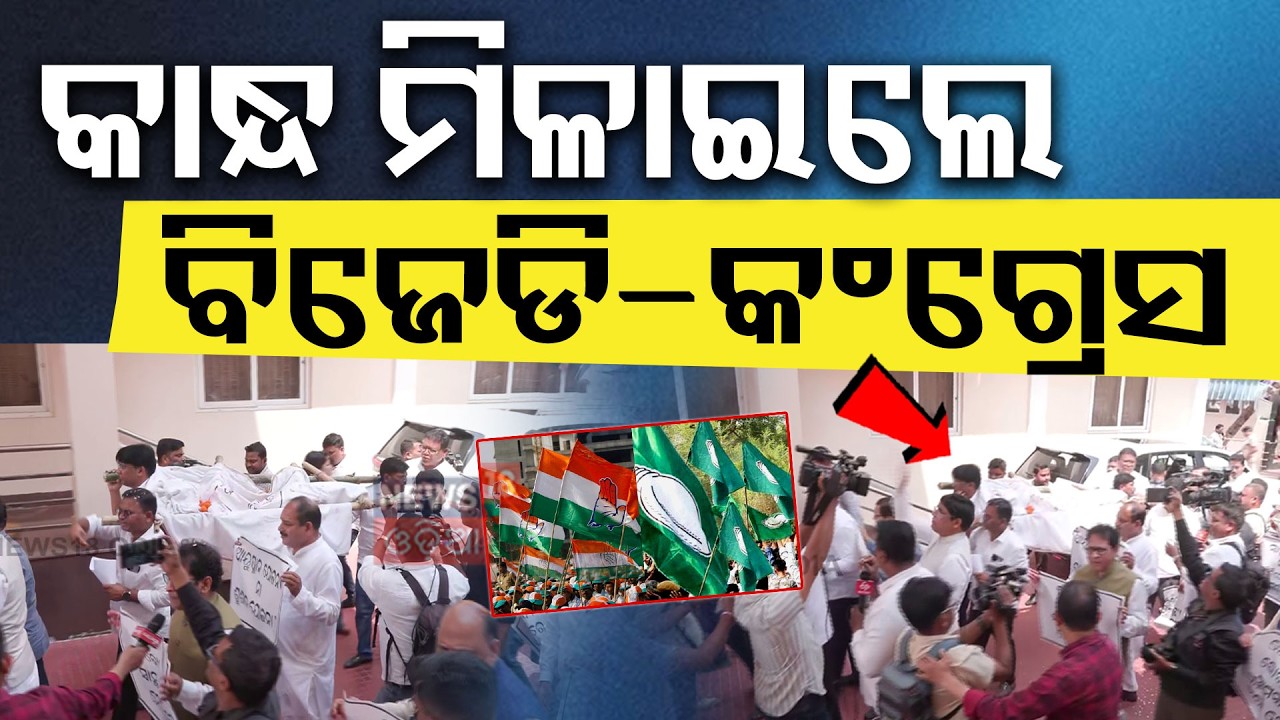 ବିଜେଡି-କଂଗ୍ରେସ ଏକାଠି! Odisha Assembly SCB Fire Protest | BJD Congress Alliance | Naveen Patnaik
