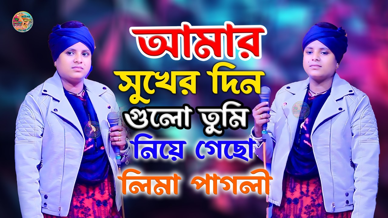 লিমা পাগলীর কলিজা কাঁপানো কষ্টের গান || আমার সুখের দিন গুলো তুমি নিয়ে গেছো || lima pagli || 2026