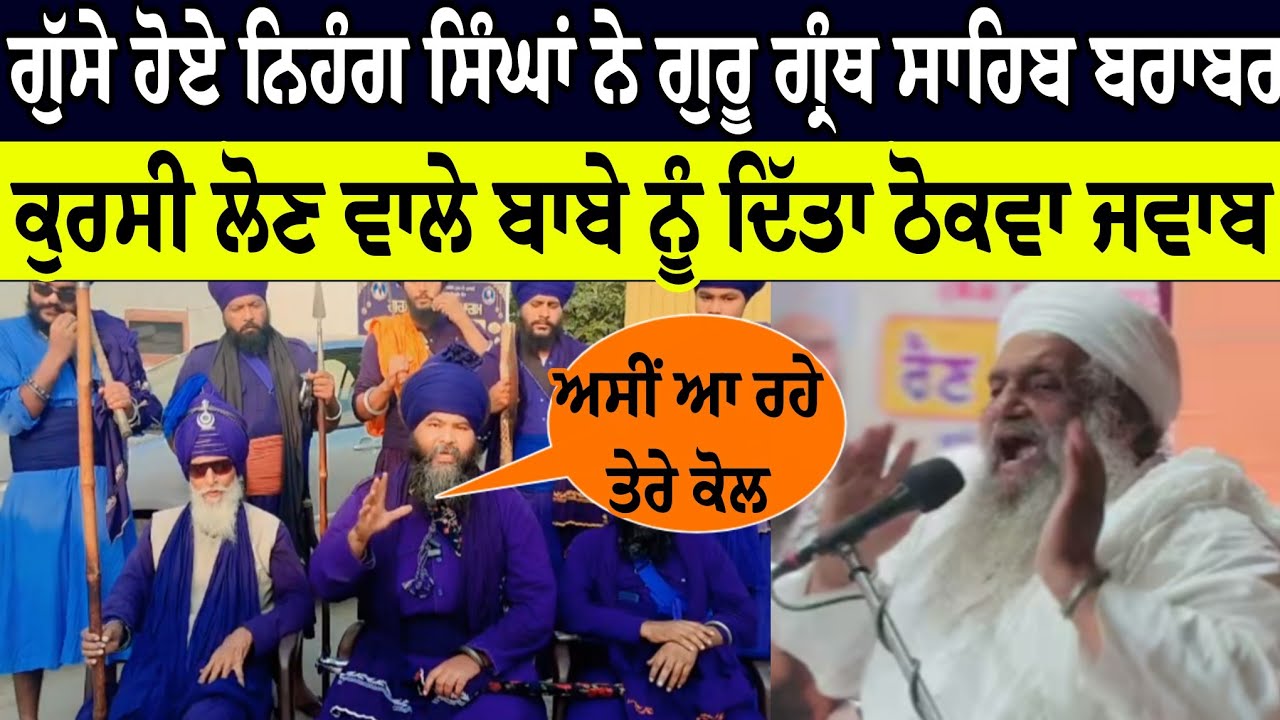 nihang singha ne guru granth sahib brabar kursi laun wale dera rumi sant baba sukhdev singh nu jawab