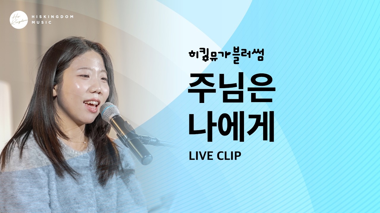 Live🎙️ | 주님은 나에게 (이상현) | HISKINGDOM MUSIC