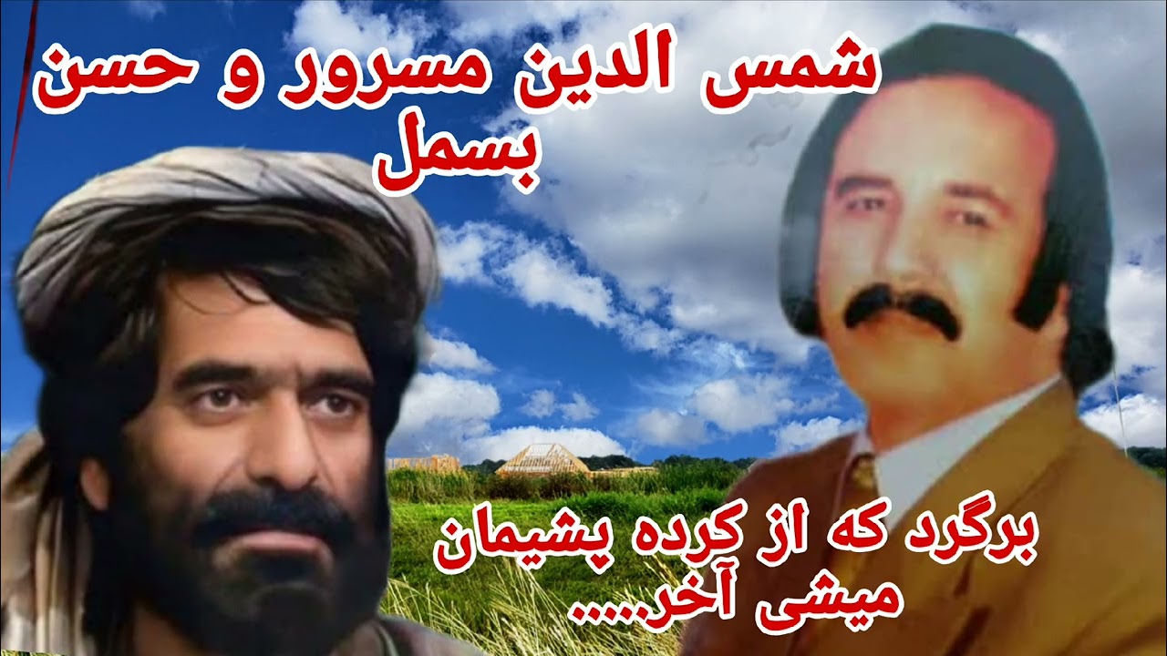 حسن بسمل & شمس الدین مسرور برگرد که از کرده پشیمان میشی آخر جوره یی #dambora  Hasan besmil