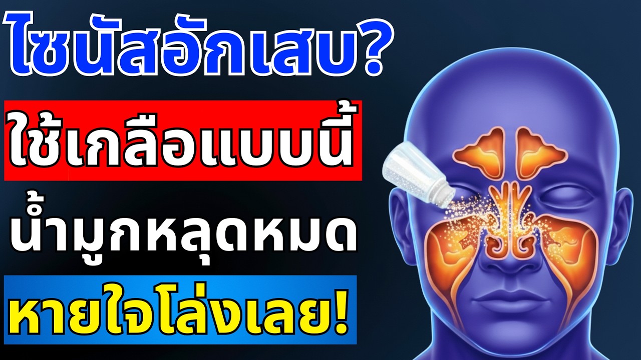 ลาก่อนเสมหะ! ใช้เกลือขับเสมหะจากคอและจมูก หายเกลี้ยง ไม่ต้องกินยา | สุขภาพผู้สูงอายุ