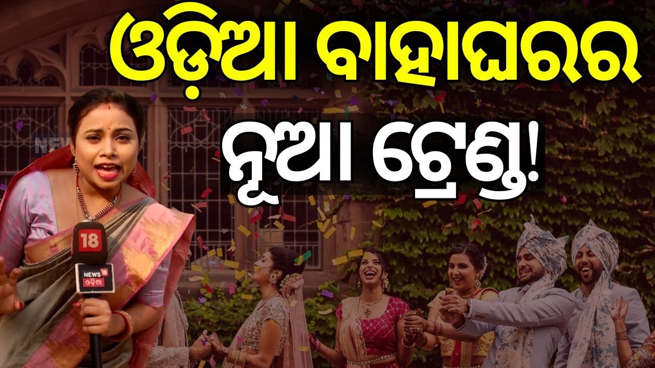 ବାହାଘରର ନୂଆ ଟ୍ରେଣ୍ଡ|Maidan Re Bhauja ମୈଦାନରେ ଭାଉଜ | Comedy Show |  Odia News | Odisha Marriage Style
