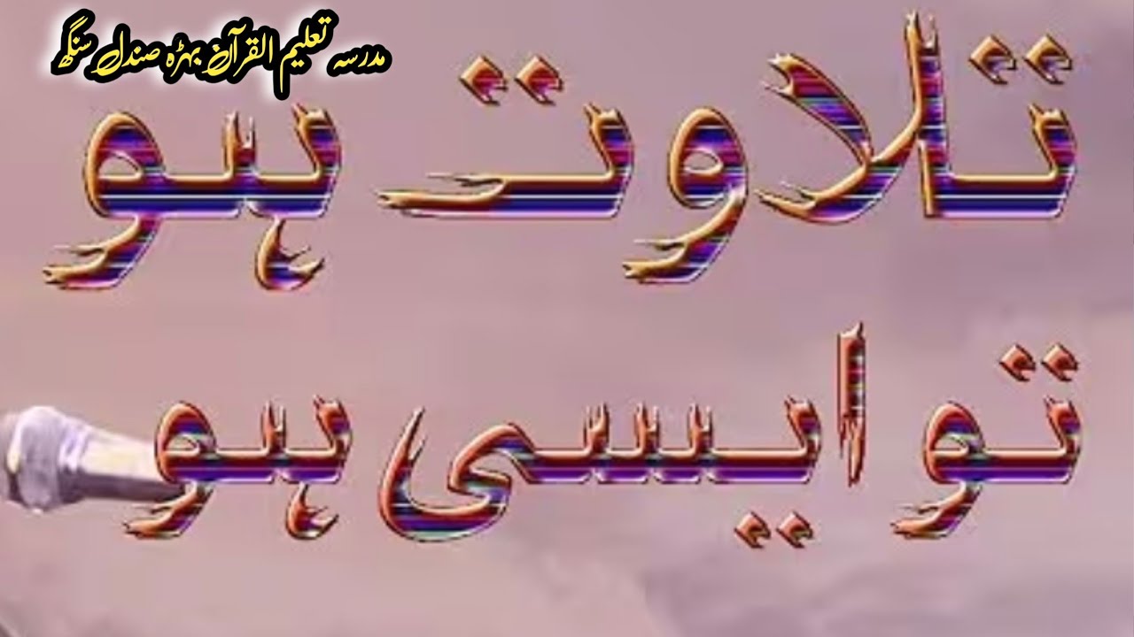 Tilawat Quran E Kareem  //Dastar-e-Fazilat madrasa Talimul Quran behda sandal Singh 