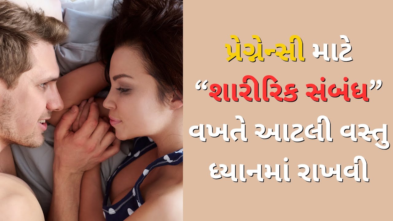 પ્રેગ્નેન્સી માટે પ્લાન કરતા યુગલો એ શારીરિક સંબંધ માટે કઈ વસ્તુનું ધ્યાન રાખવું જોઈએ? | Dr. Jalpa