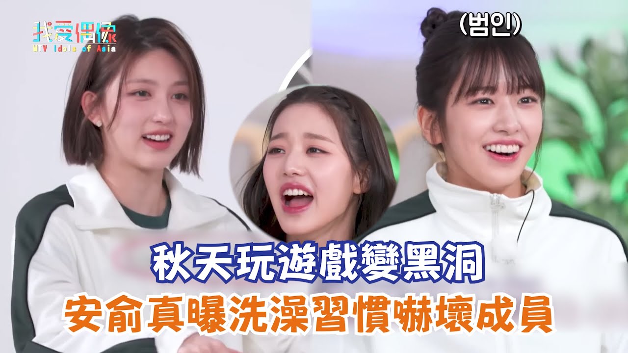 【1 2 3 IVE】秋天玩遊戲變黑洞 安俞真曝洗澡習慣嚇壞成員