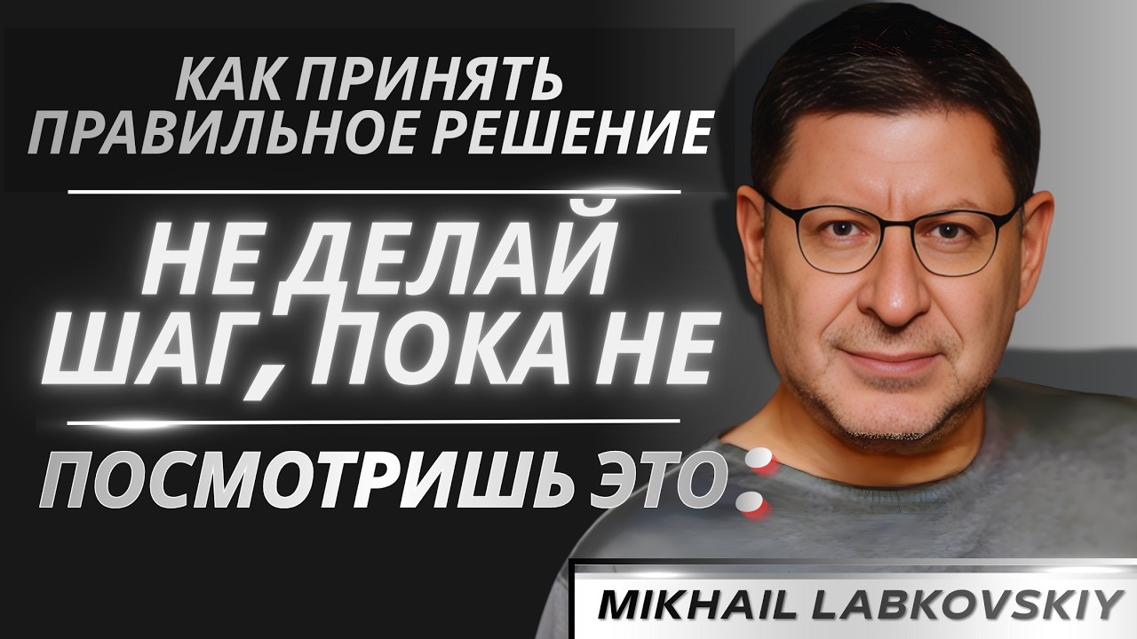 Что Если Этот Шаг Изменит Всё? Подумай Прежде Чем Решать| МИХАИЛ ЛАБКОВСКИЙ ощная мотивационная речь