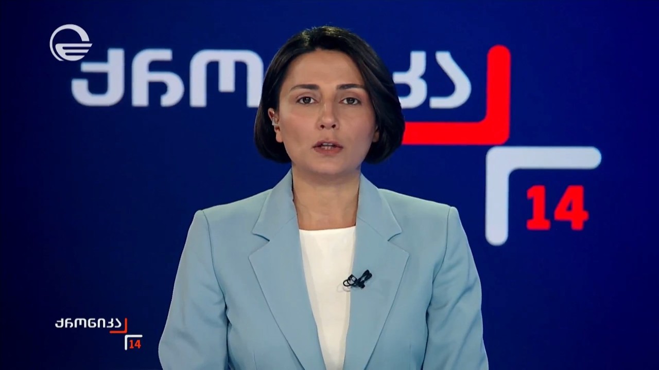 ქრონიკა 14:00 საათზე - 25 თებერვალი, 2026 წელი