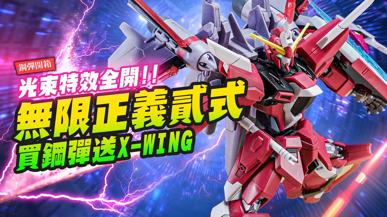 【鋼彈開箱】光束特效全開 無限正義鋼彈貳式!! 買鋼彈送X-WING?｜Mr.Joe Hobby.tv