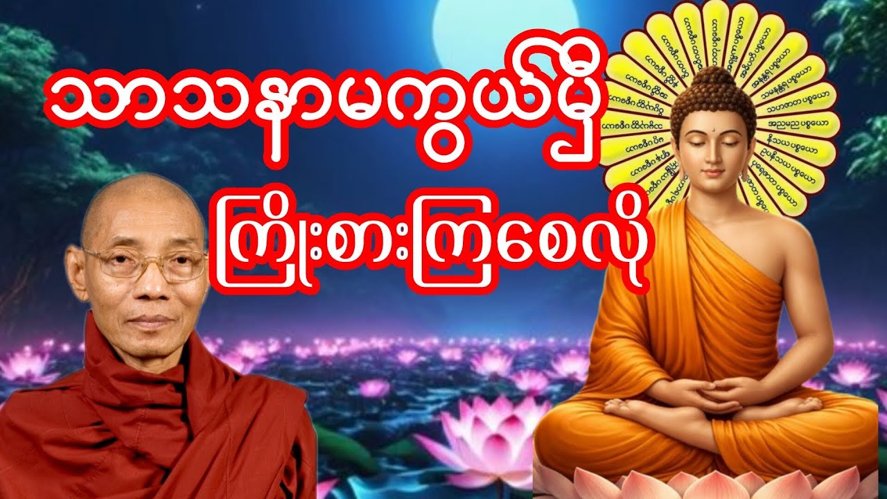 သာသနာမကွယ်ပျောက်မှီ ကြိုးစားကြ#ပါချူပ်ဆရာတော် 