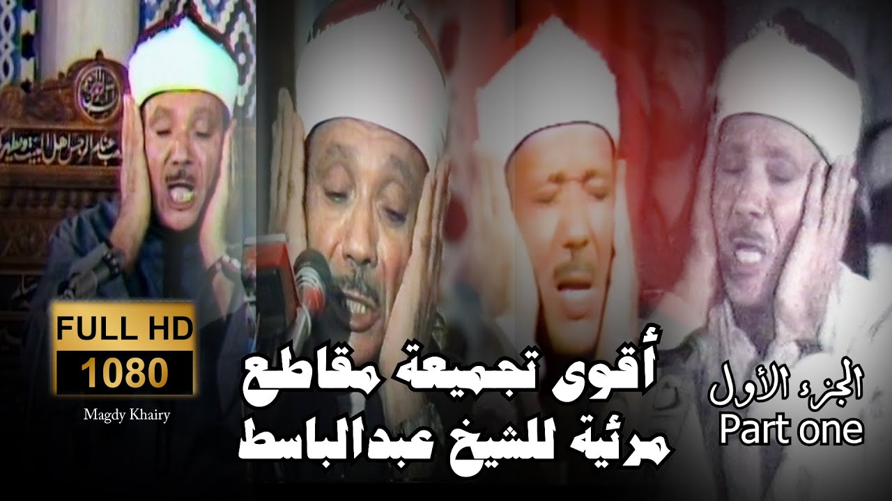 يا الله على جمال وروعة هذا المقطع ♡ تجميعة من روائع الشيخ عبد الباسط عبد الصمد 🤍 !! جودة عالية ᴴᴰ