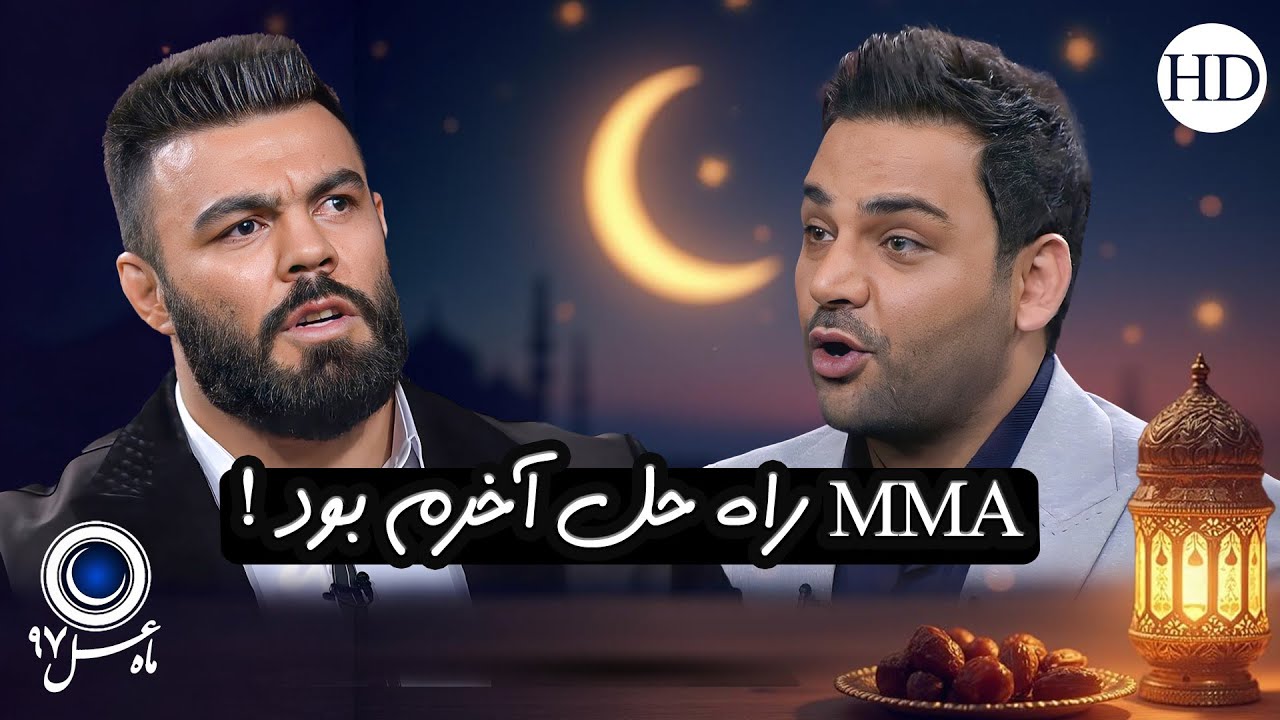 امیرعلی اکبری؛ در اوج جوانی چیز خورم کردند | ماه عسل احسان علیخانی با کیفیت عالی 1080