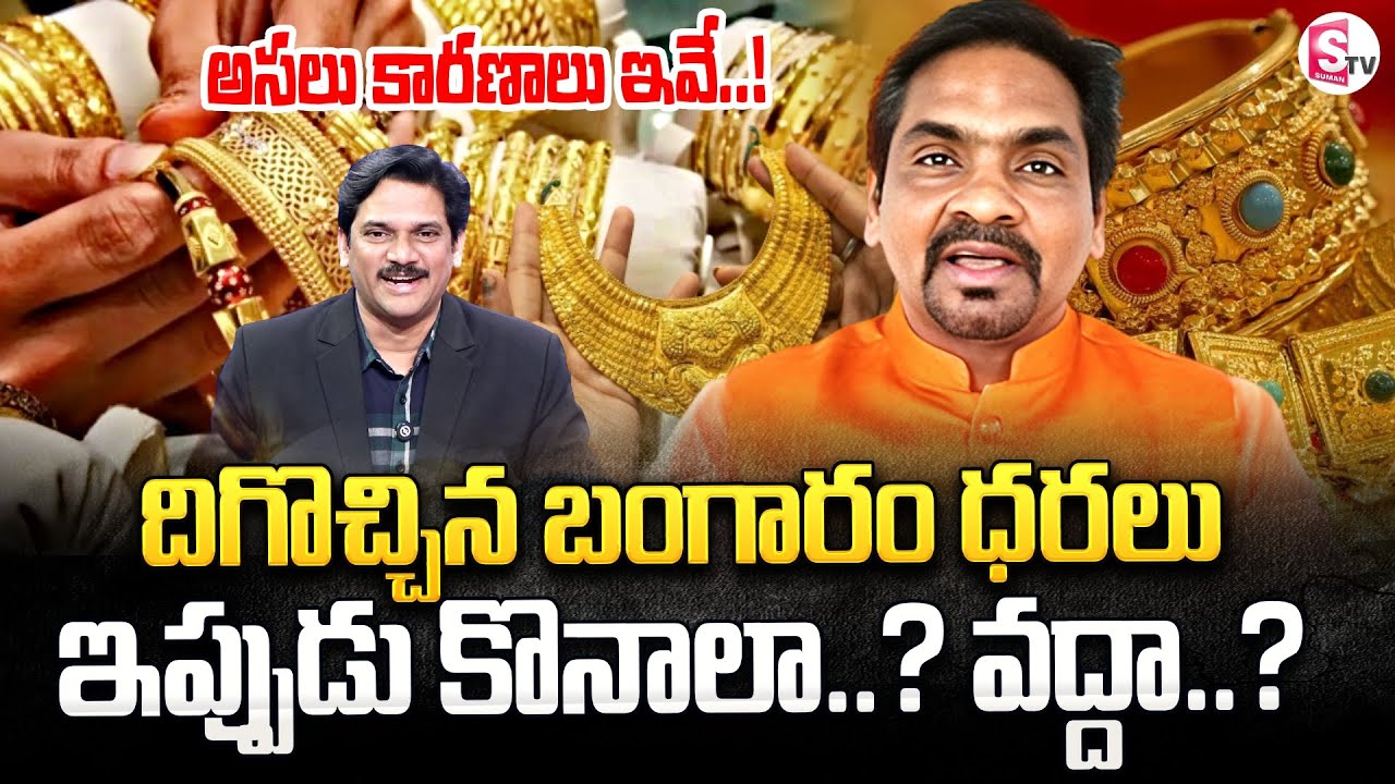 దిగొచ్చిన బంగారం ధరలు | BJP Leader Peddireddy Ravi Kiran About Gold & Silver Prices | SumanTV Keshav