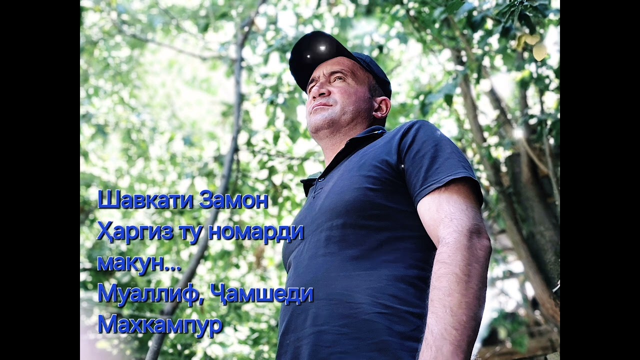 Шавкати Замон. Ҳаргиз ту номарди макун, муаллиф, Ҷамшеди Махкампур...