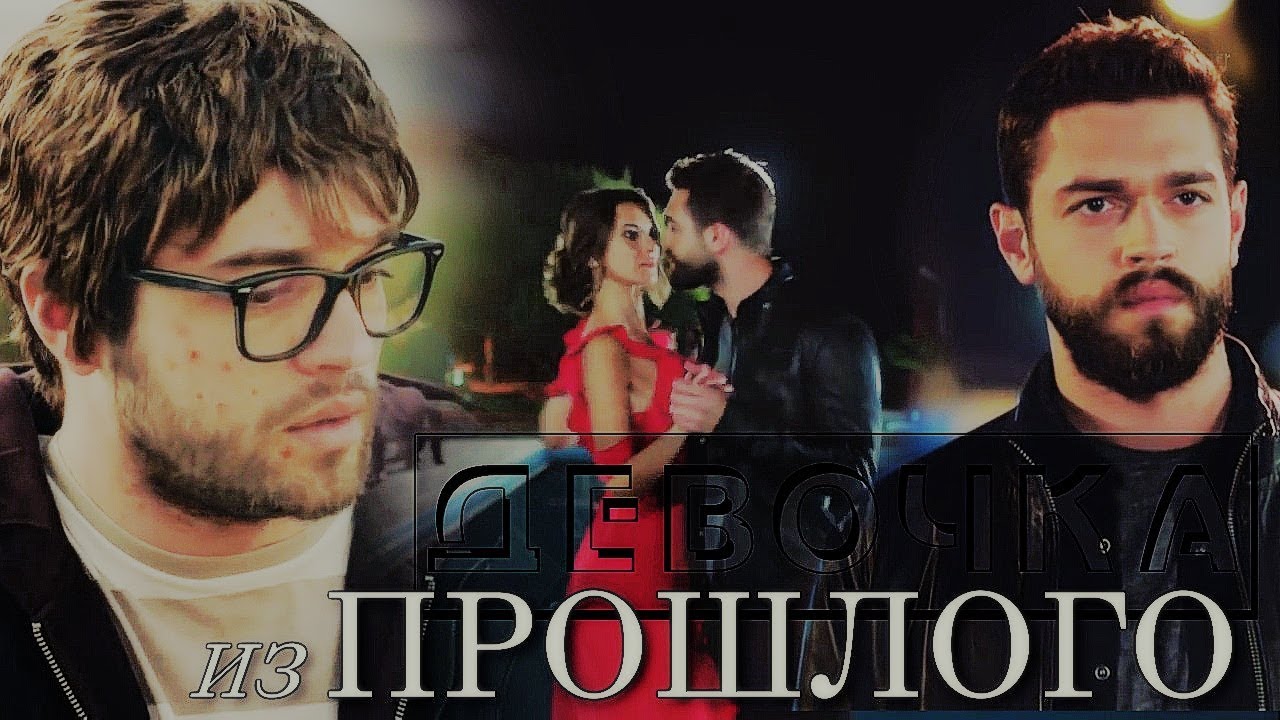 Sinan & Pelin ║девочка из прошлого [for  ღVikysiaღ ]