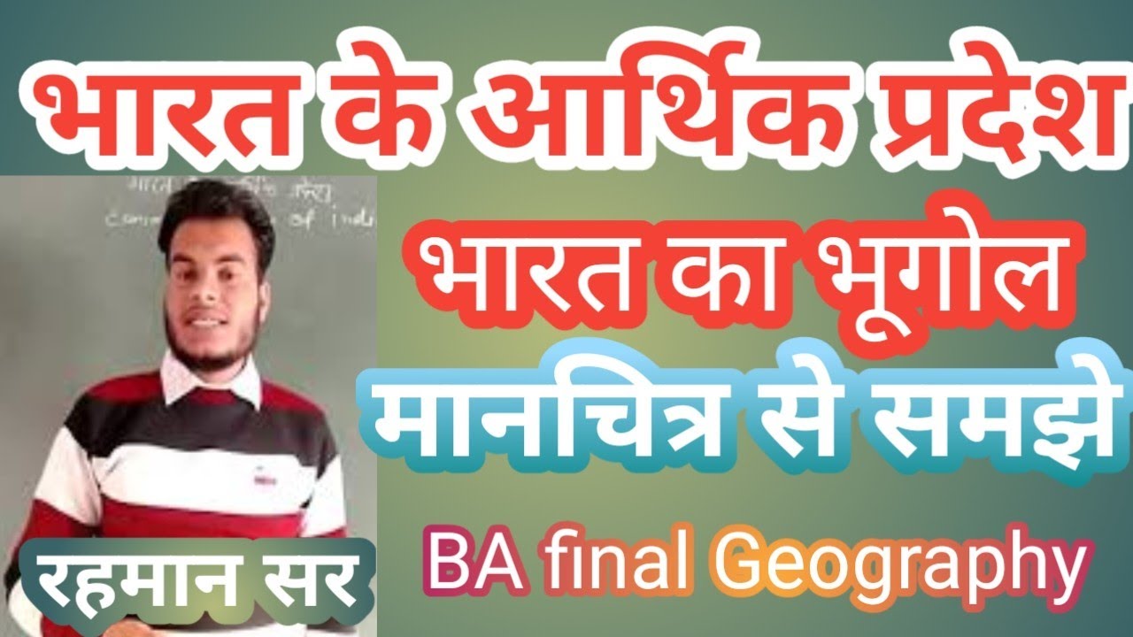 भारत के आर्थिक प्रदेश BA final Geography lecturer 92