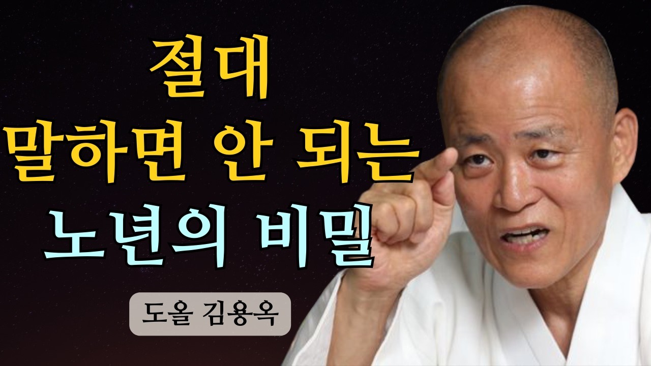 노년에 이것까지 드러내면 마음이 무너집니다, 조용히 지켜야 할 비밀 | 도올 김용옥 법문 | 인생조언