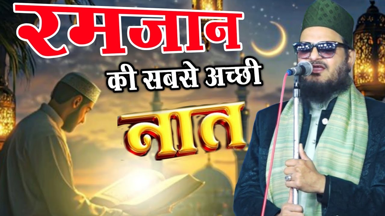 रमज़ान मैं सबसे अच्छा कलाम 2026 || Ramzan ki Naat 2026 New Islamic Naat 2026 | Ramzan ki islamic naat