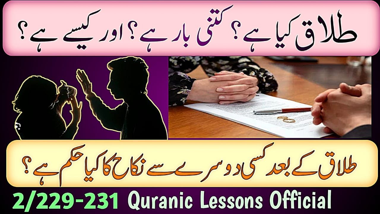 TALAQ KYA HAY? KITNI BAAR HAY? AUR KESE HAY?|طلاق کے بعد کسی دوسرے سے نکاح کا کیا حکم ہے؟