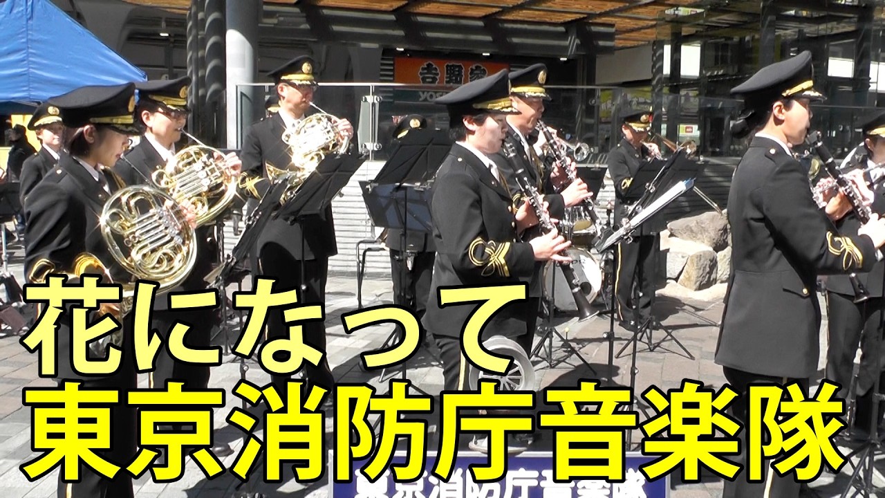 東京消防庁音楽隊　花になって　春の防火防災フェスティバル　有楽町駅前広場　2026.3.11