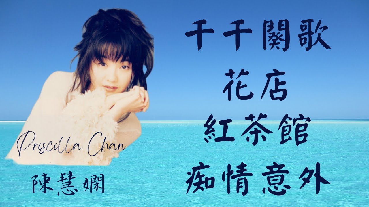 陳慧嫻 Priscilla Chan Mix: #千千闋歌 #花店 #紅茶館 #痴情意外