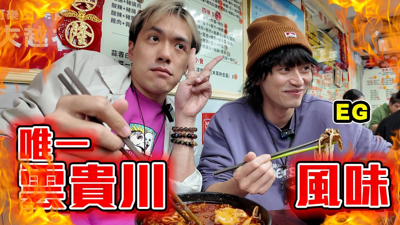 【我係辣殺】荃灣名物大辣好食米線!? 觀濱片令EG多咗20K訂閱!? 大傾創作者之路 2025年度目標係...? ft.EG大個仔 @eg1212
