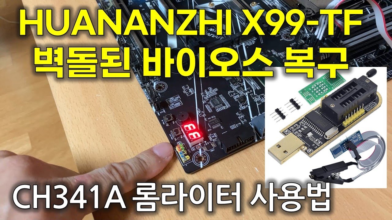 벽돌된 Huananzhi X99-TF 마더보드 바이오스 복구 - CH341A 롬라이터 사용법