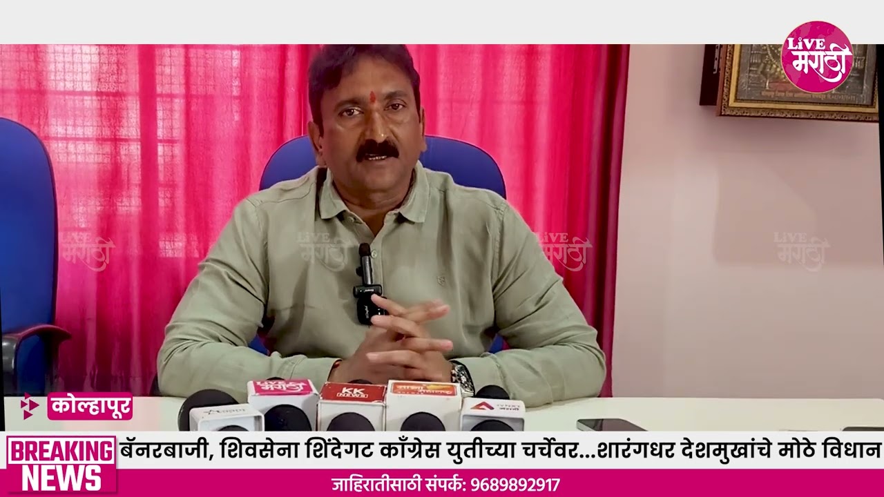 बॅनरबाजी, शिवसेना शिंदेेगट काँग्रेस युतीच्या चर्चेवर...शारंगधर देशमुखांचे मोठे विधान