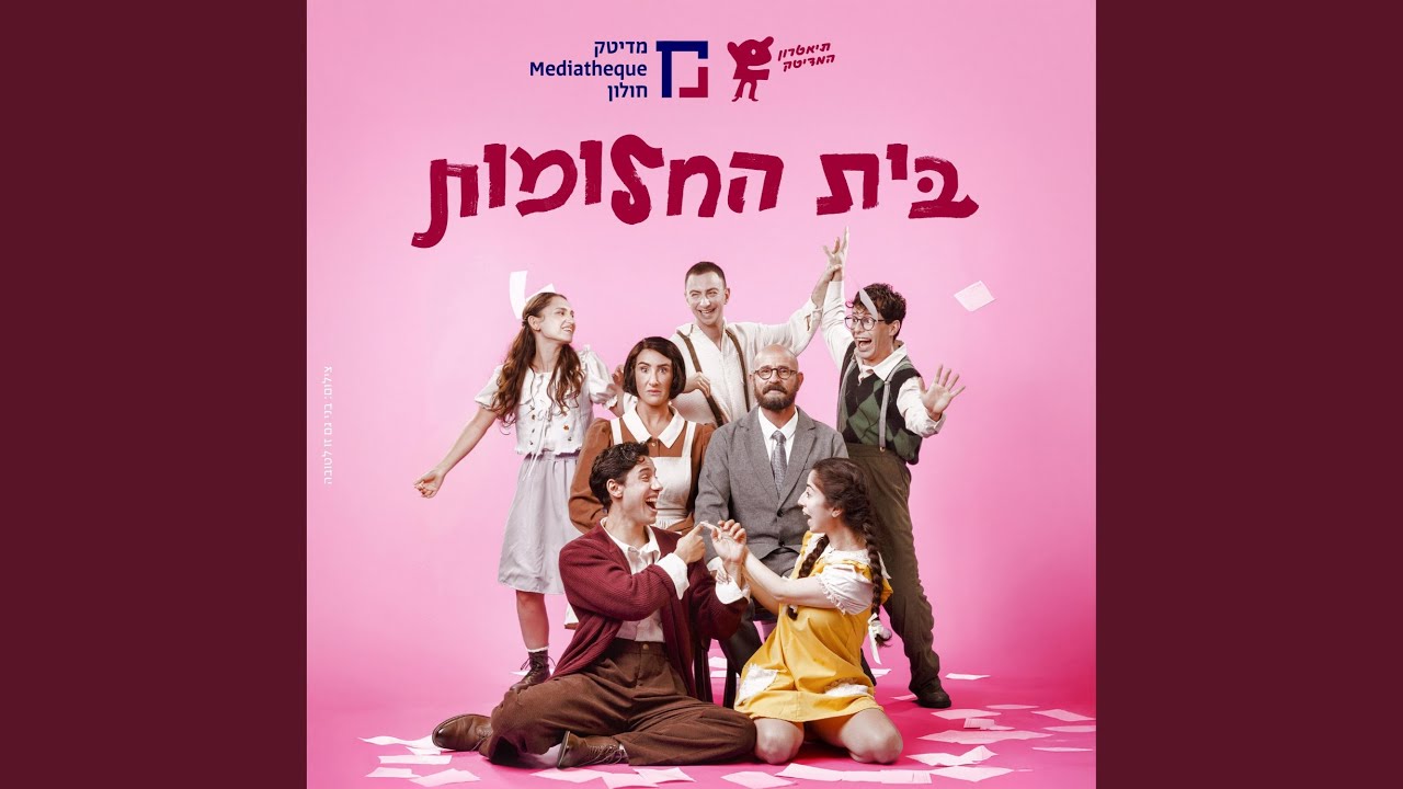 חוק זה חוק (feat. ניר רימון, מיה אשל, אסף זלמנוביץ׳, יובל...