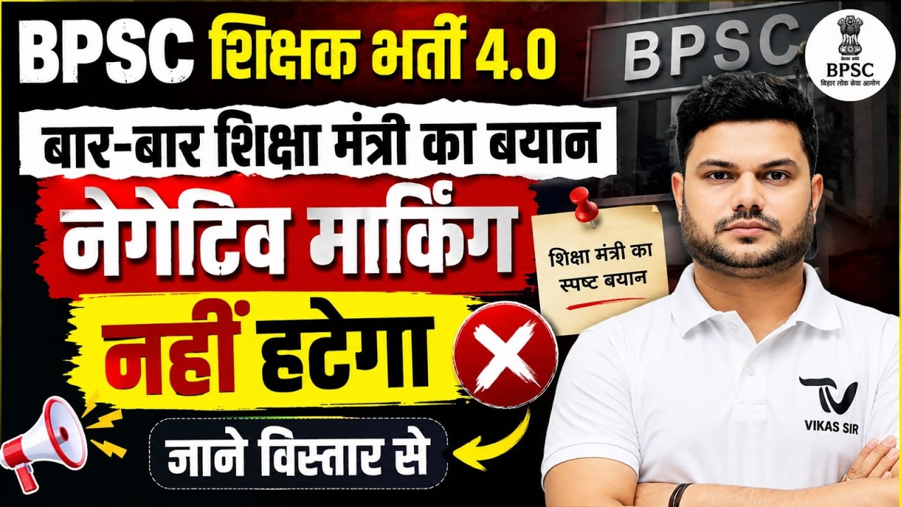 Will Negative Marking Remain in BPSC Teacher Recruitment 4.0? Education Minister's Major Statemen...