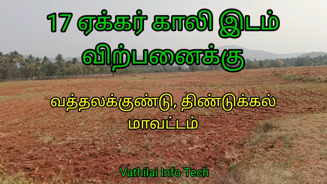 17 ஏக்கர் தரிசு நிலம் விற்பனைக்கு | 17 acre empty land for sale in Batlagundu Dindigul 