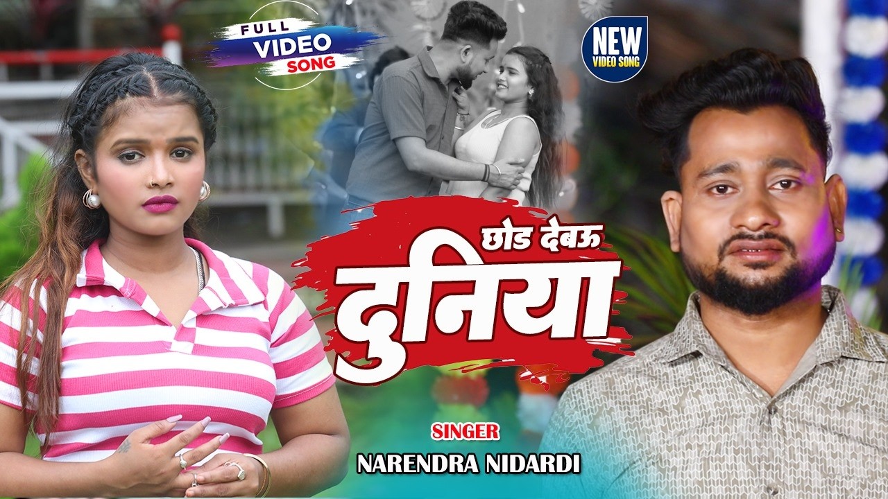 #video छोर देबउ दुनिया || MAGAHI VIDEO SONG 2026 || NARENDRA NIDARDI