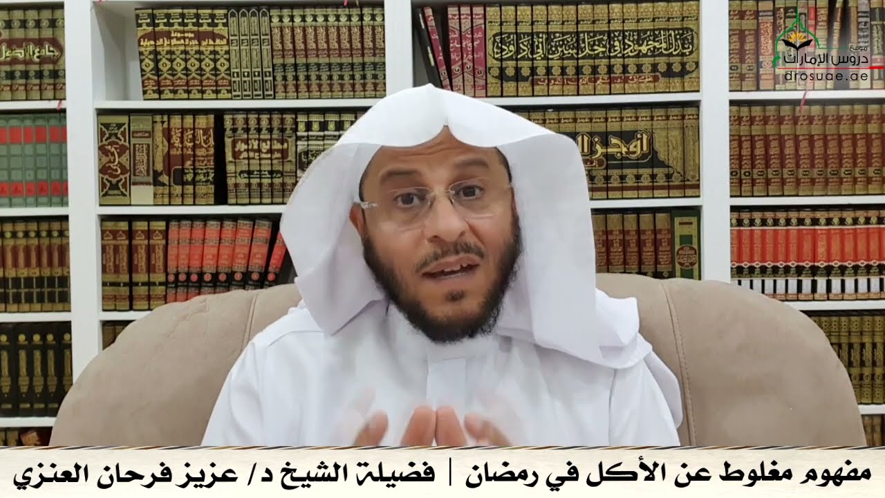 مفهوم مغلوط عن الأكل في رمضان | فضيلة الشيخ د/ عزيز فرحان العنزي