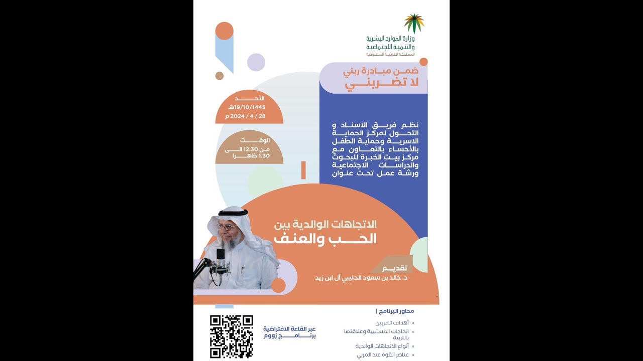 محاضرة الاتجاهات الوالدية بين الحب والعنف