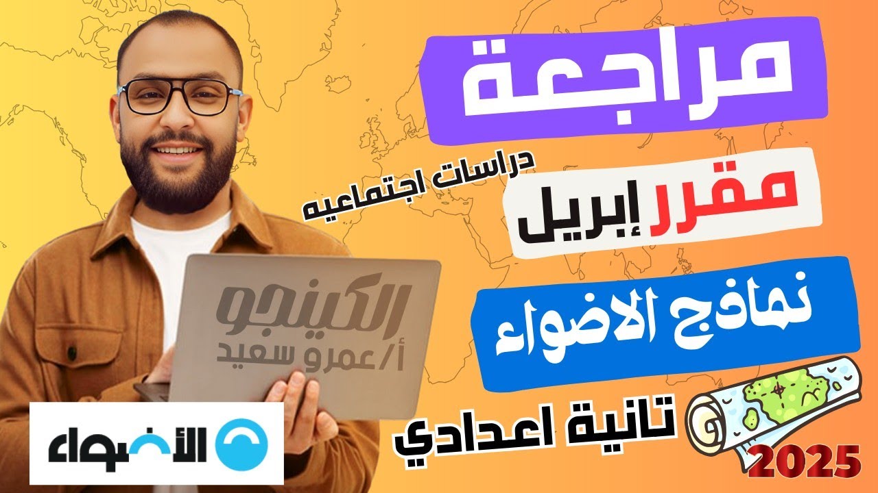 مراجعة مقرر إبريل |نماذج كتاب الأضواء |الصف الثاني الاعدادي|الترم الثاني|2025| الكينجو💪