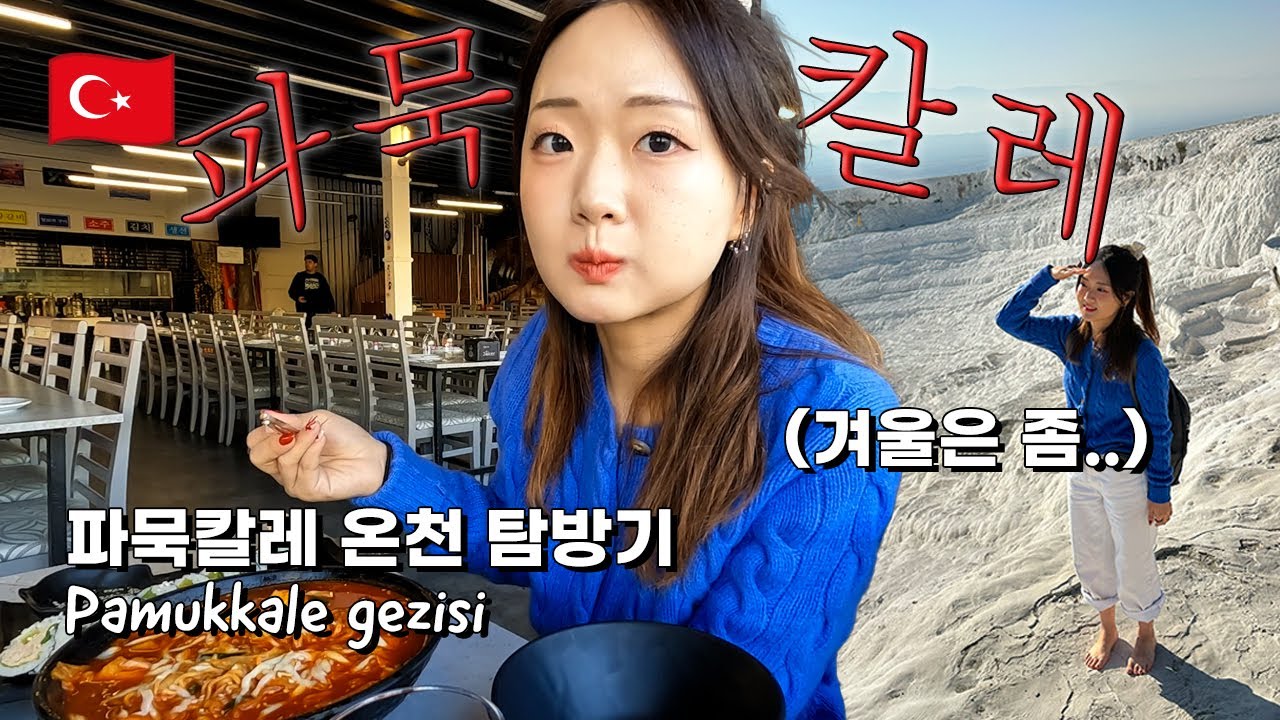 🇹🇷 겨울에 파묵칼레에 오면 안 되는 이유 🙅🏻‍♀️❌ | 튀르키예