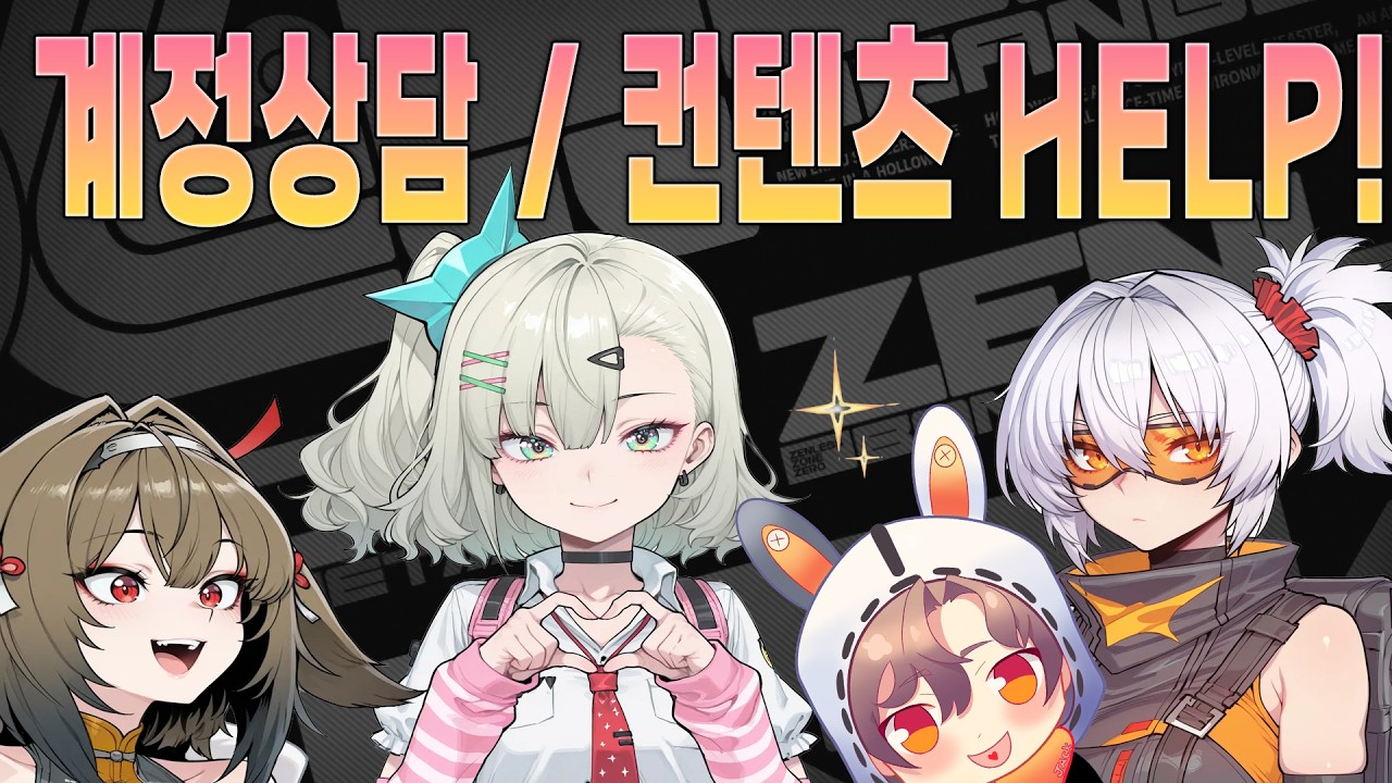 [젠존제] 오늘도 평화로운 젠존제 달려봅시다!  [계정상담/컨텐츠 구조 HELP!]