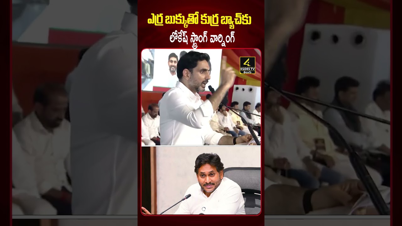 ఎర్ర బుక్కుతో కుర్ర బ్యాచ్&zwnj;కు లోకేష్ స్ట్రాంగ్ వార్నింగ్💥💥 |Nara Lokesh Strong Warning To YCP Batch