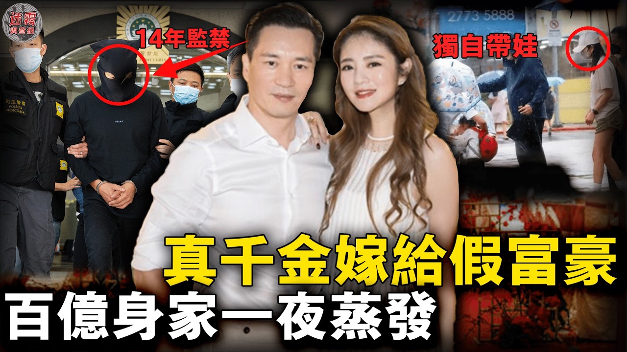 安以軒富豪老公陳榮煉涉案349亿被判監禁14年！求娶「黑道公主」只是商業企劃？安以軒愛情豪賭慘烈收場！【迷霧調查組】澳門案件 案件推理 案件分析