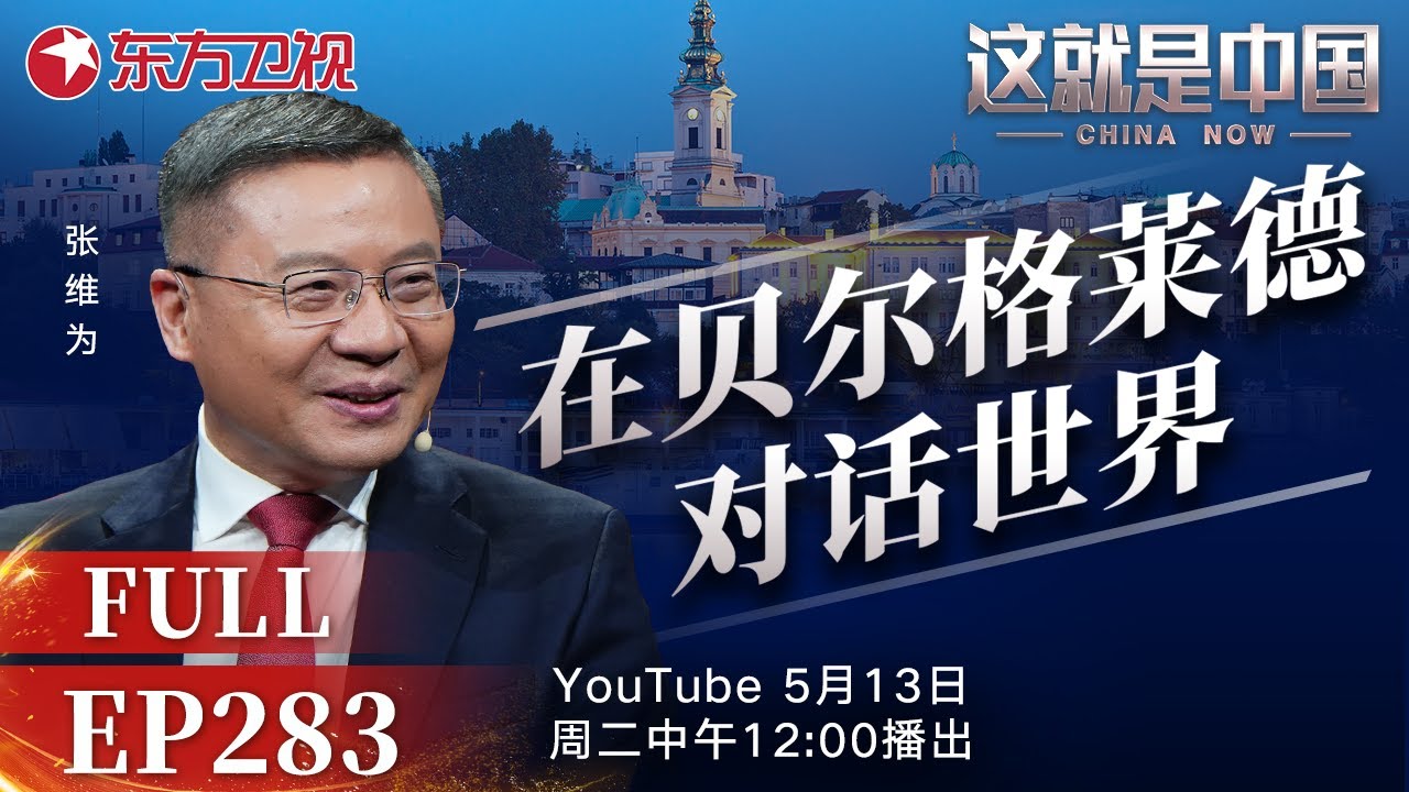 这就是中国 第283期：在贝尔格莱德对话世界｜#塞尔维亚｜#中国｜#俄国｜#美国｜#关税战｜#世界秩序｜#特朗普｜#张维为｜#这就是中国｜China Now｜FULL